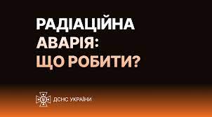МОЗ нагадує: що робити у разі радіаційної аварії?