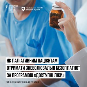 Деталі програми "Доступні ліки"