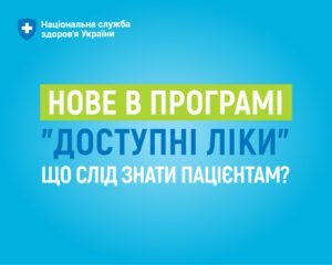 Деталі програми "Доступні ліки"