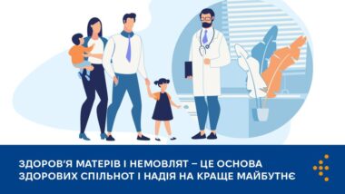 Здоров’я матерів і немовлят — це основа здорових спільнот і надія на краще майбутнє