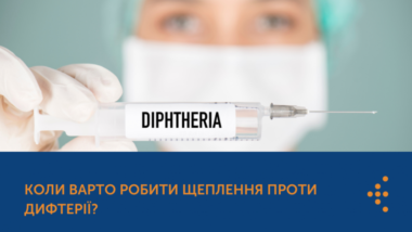 Коли варто робити щеплення проти дифтерії?