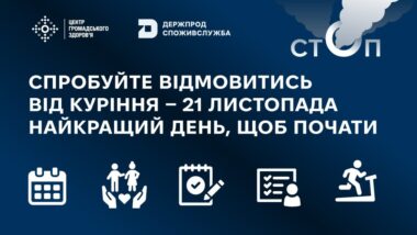 Спробуйте відмовитись від куріння — 21 листопада найкращий день, щоб почати