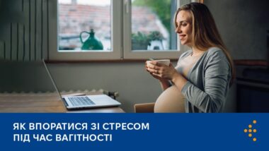 Як впоратися зі стресом під час вагітності